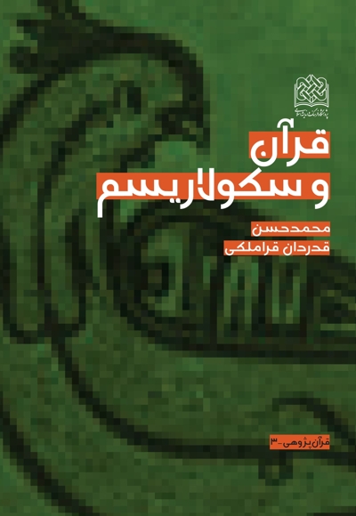 قرآن و سکولاریسم - قرآن پژوهی 03